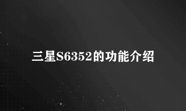 三星S6352的功能介绍