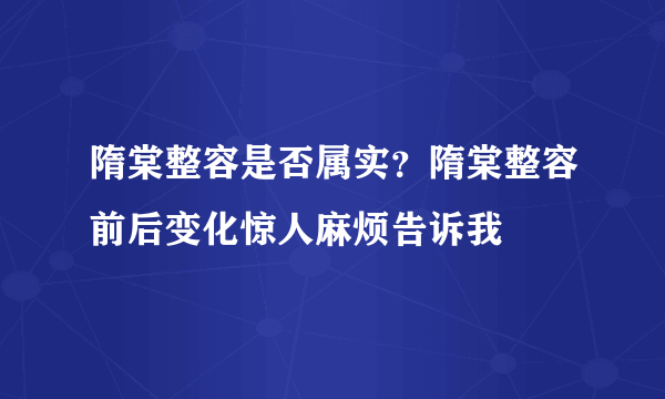 隋棠整容是否属实？隋棠整容前后变化惊人麻烦告诉我