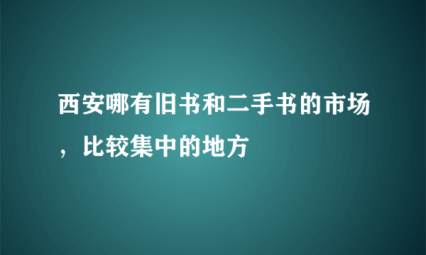 西安哪有旧书和二手书的市场，比较集中的地方