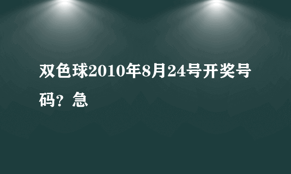 双色球2010年8月24号开奖号码？急