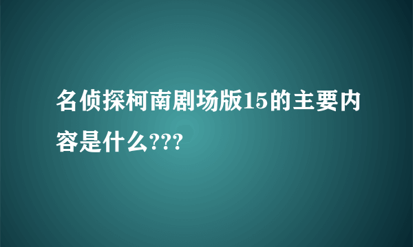 名侦探柯南剧场版15的主要内容是什么???