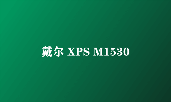 戴尔 XPS M1530