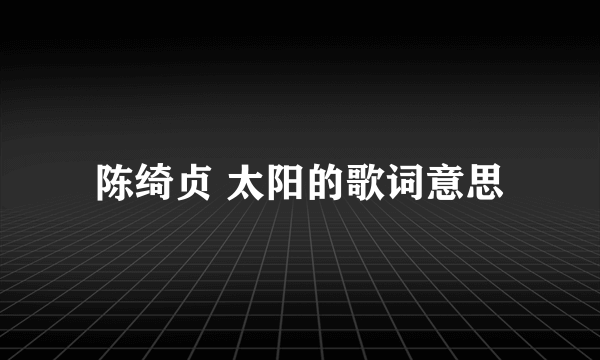 陈绮贞 太阳的歌词意思