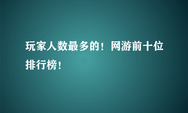 玩家人数最多的！网游前十位排行榜！