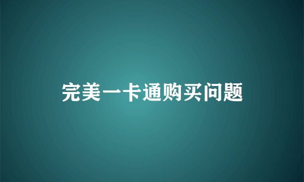 完美一卡通购买问题