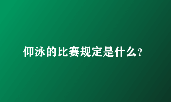 仰泳的比赛规定是什么？