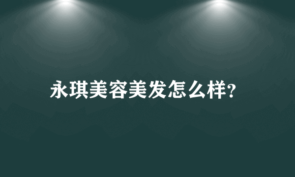 永琪美容美发怎么样？