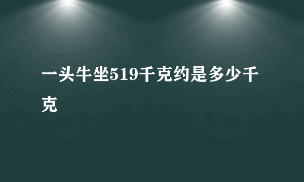 一头牛坐519千克约是多少千克