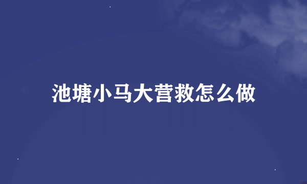 池塘小马大营救怎么做