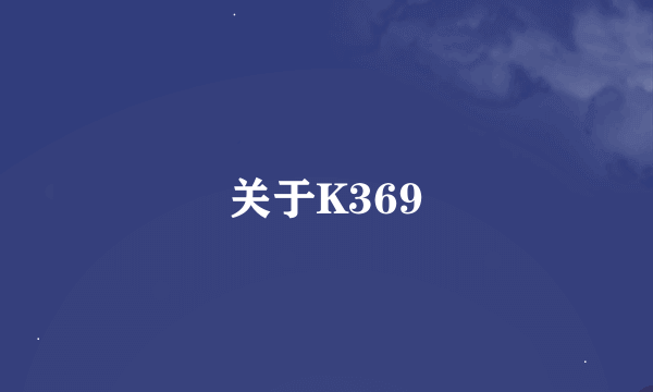 关于K369