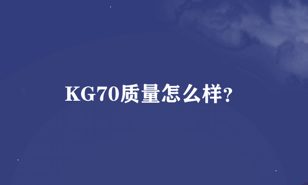 KG70质量怎么样？