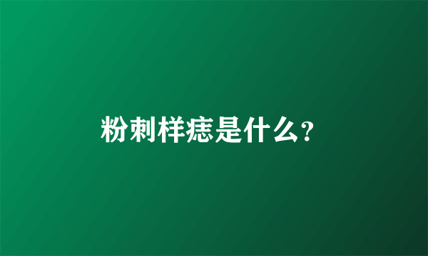 粉刺样痣是什么？