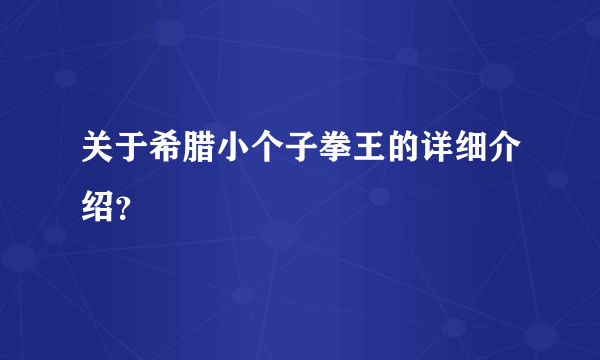 关于希腊小个子拳王的详细介绍？