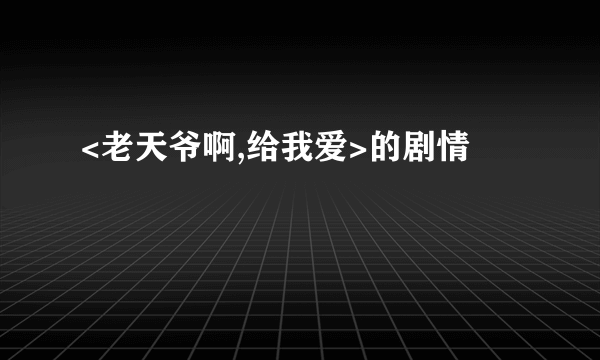 <老天爷啊,给我爱>的剧情