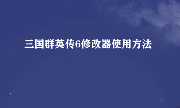 三国群英传6修改器使用方法