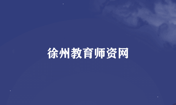 徐州教育师资网