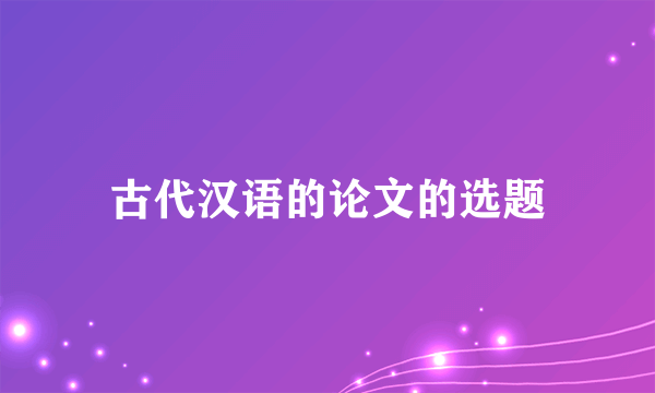 古代汉语的论文的选题