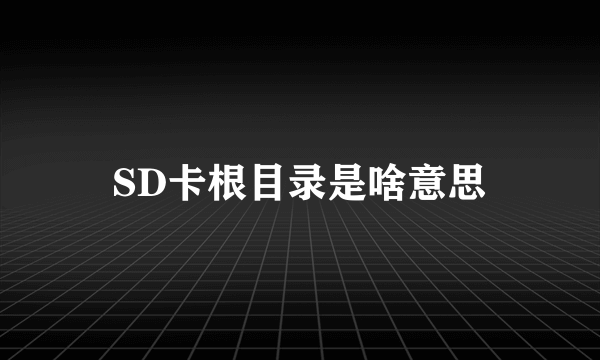 SD卡根目录是啥意思