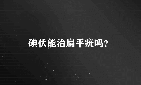 碘伏能治扁平疣吗？