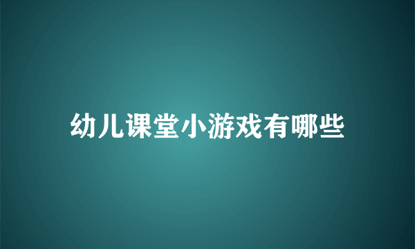 幼儿课堂小游戏有哪些