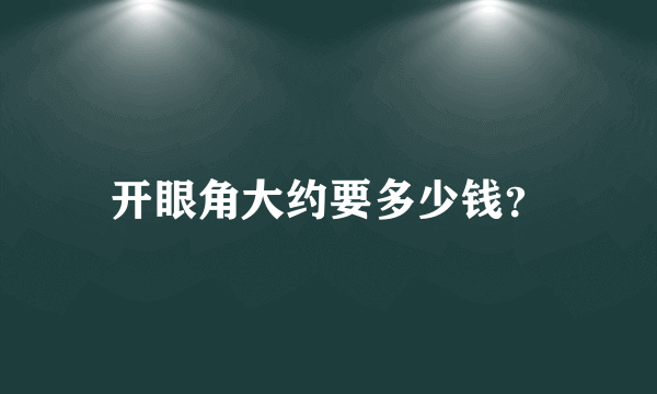 开眼角大约要多少钱？