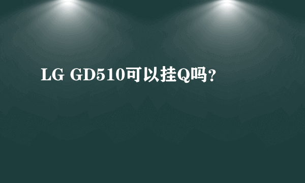 LG GD510可以挂Q吗？