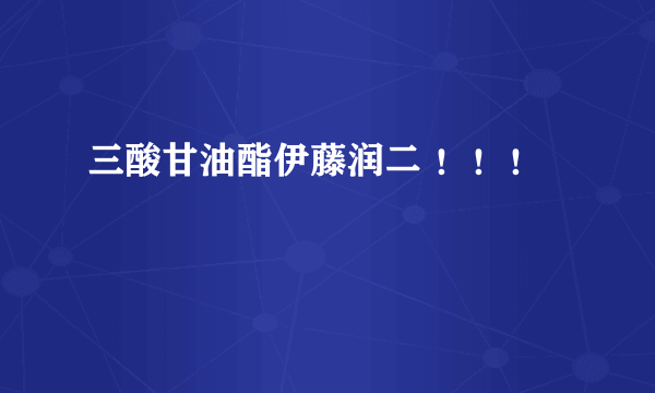 三酸甘油酯伊藤润二 ！！！