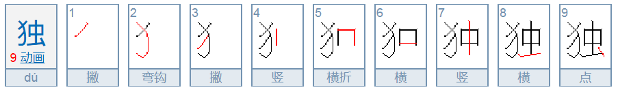 独的笔顺是什么