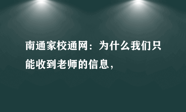 南通家校通网：为什么我们只能收到老师的信息，