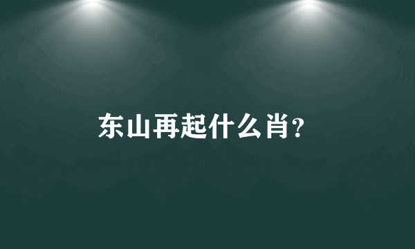 东山再起什么肖？