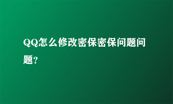 QQ怎么修改密保密保问题问题？