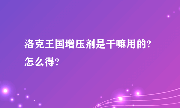 洛克王国增压剂是干嘛用的?怎么得?