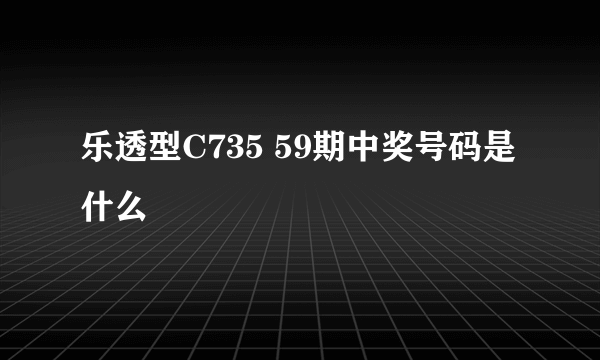 乐透型C735 59期中奖号码是什么