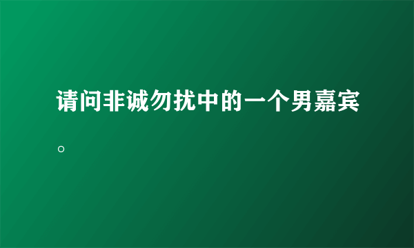 请问非诚勿扰中的一个男嘉宾。