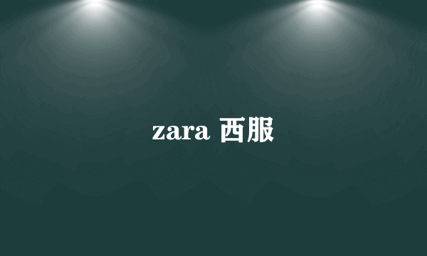 zara 西服