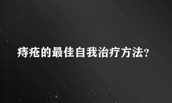 痔疮的最佳自我治疗方法？