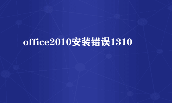 office2010安装错误1310