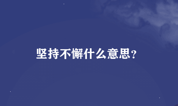 坚持不懈什么意思？