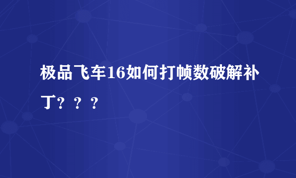 极品飞车16如何打帧数破解补丁？？？