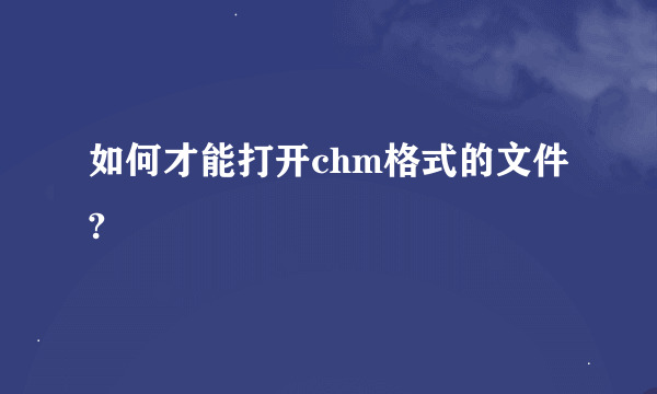 如何才能打开chm格式的文件?