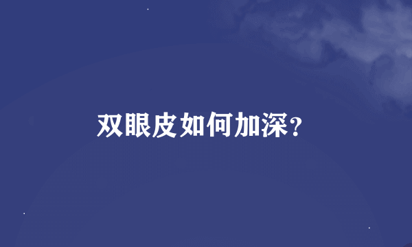 双眼皮如何加深？