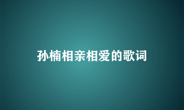 孙楠相亲相爱的歌词