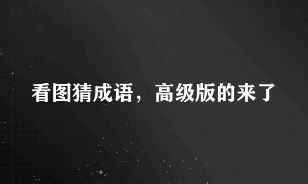 看图猜成语，高级版的来了