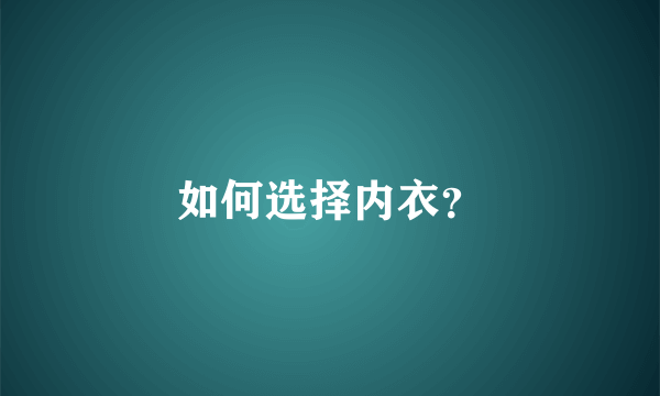 如何选择内衣？