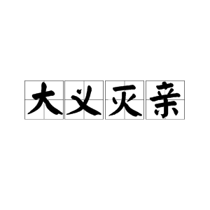 “大义灭亲”是什么意思？