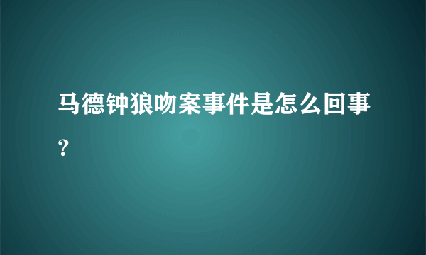 马德钟狼吻案事件是怎么回事？