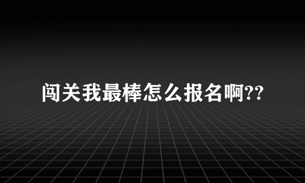 闯关我最棒怎么报名啊??