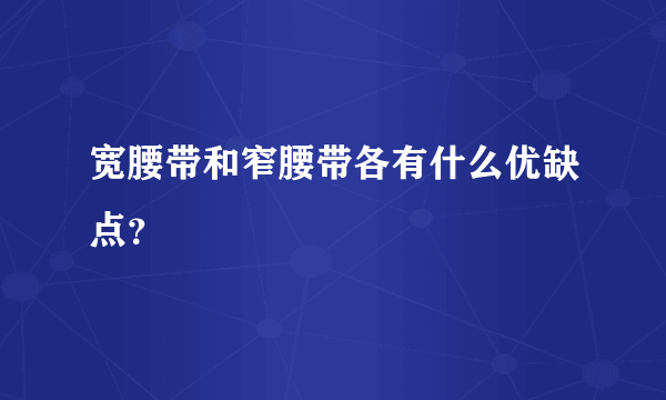 宽腰带和窄腰带各有什么优缺点？