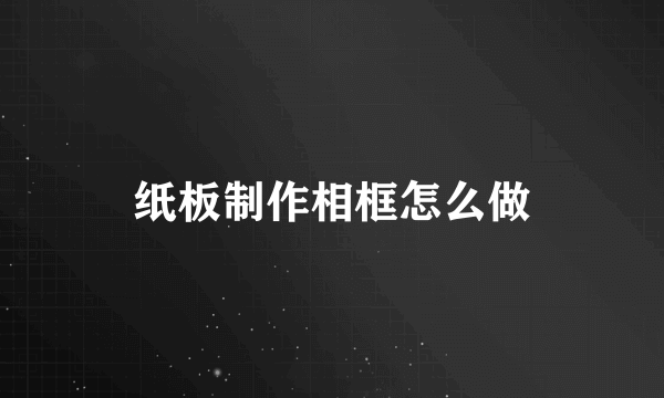 纸板制作相框怎么做