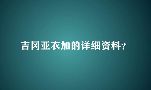 吉冈亚衣加的详细资料？